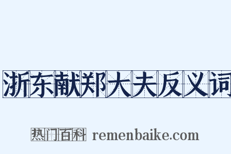 浙东献郑大夫反义词是什么意思的图片